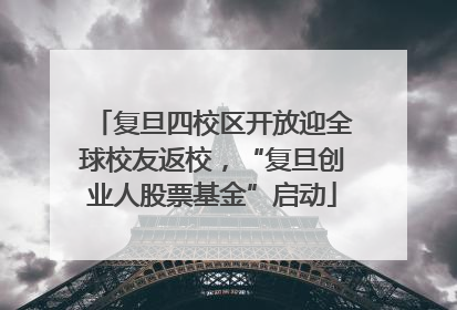 复旦四校区开放迎全球校友返校，“复旦创业人股票基金”启动