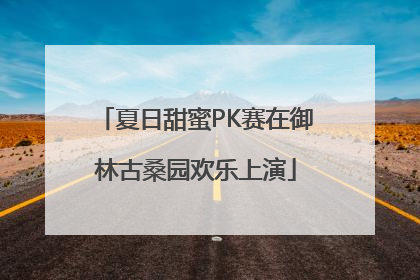 夏日甜蜜PK赛在御林古桑园欢乐上演