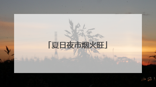 夏日夜市烟火旺