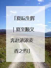 夏耘生辉｜夏至顺义奔赴浓浓麦香之约