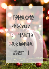 外媒点赞小米YU7：“特斯拉迎来最强挑战者”