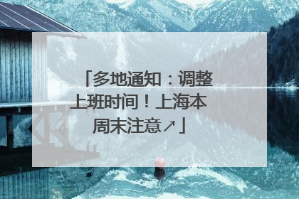 多地通知：调整上班时间！上海本周末注意↗