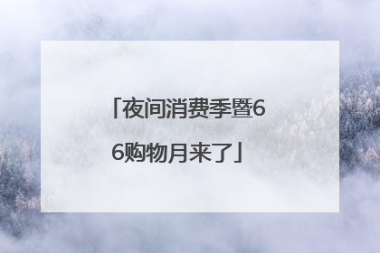 夜间消费季暨66购物月来了