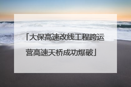 大保高速改线工程跨运营高速天桥成功爆破