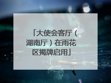 大使会客厅（湖南厅）在雨花区揭牌启用