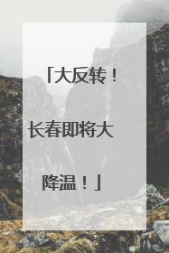 大反转！长春即将大降温！