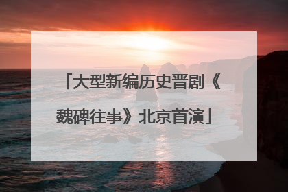 大型新编历史晋剧《魏碑往事》北京首演