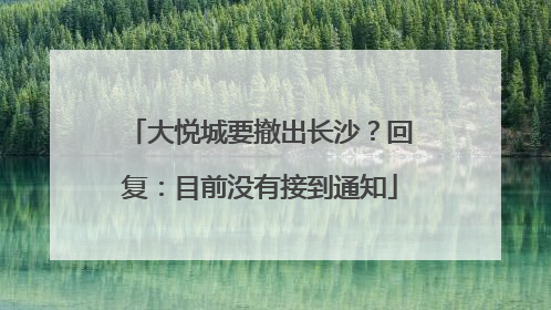 大悦城要撤出长沙？回复：目前没有接到通知