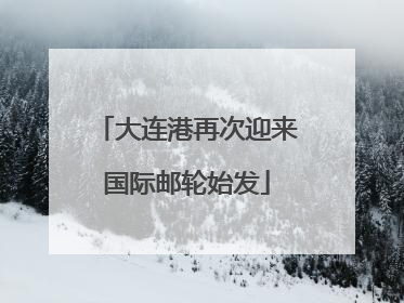 大连港再次迎来国际邮轮始发