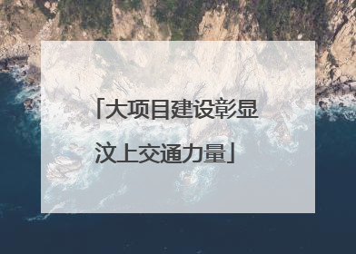 大项目建设彰显汶上交通力量