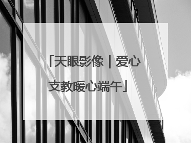 天眼影像｜爱心支教暖心端午