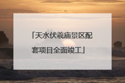 天水伏羲庙景区配套项目全面竣工