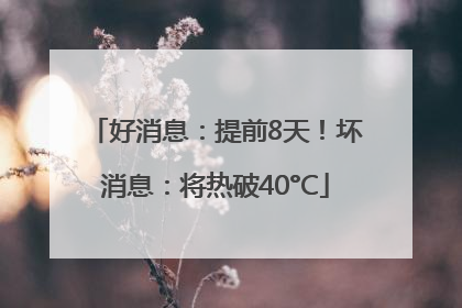 好消息：提前8天！坏消息：将热破40°C