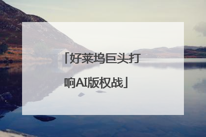 好莱坞巨头打响AI版权战