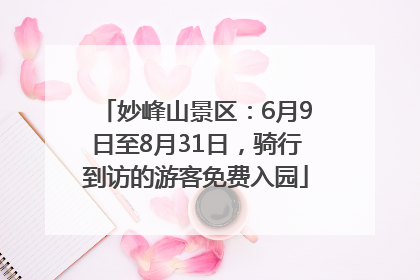 妙峰山景区：6月9日至8月31日，骑行到访的游客免费入园