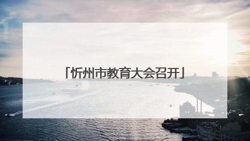 忻州市教育大会召开
