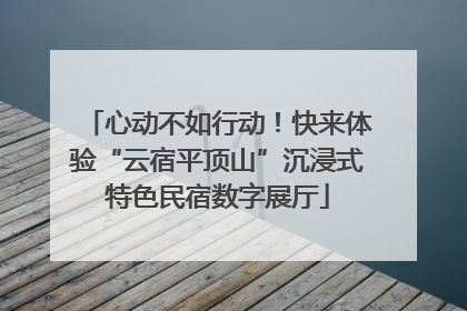 心动不如行动！快来体验“云宿平顶山”沉浸式特色民宿数字展厅