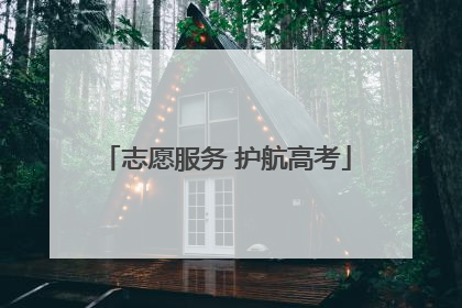 志愿服务 护航高考