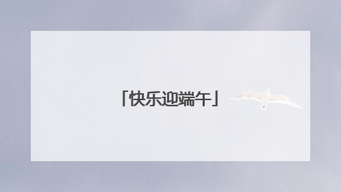 快乐迎端午