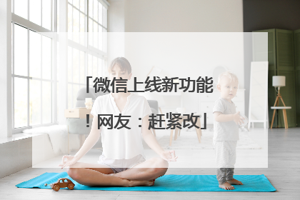 微信上线新功能！网友：赶紧改