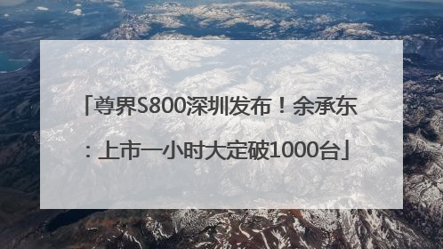 尊界S800深圳发布！余承东：上市一小时大定破1000台