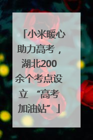 小米暖心助力高考，湖北200余个考点设立 “高考加油站”