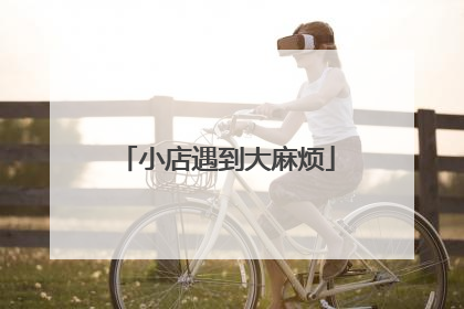 小店遇到大麻烦