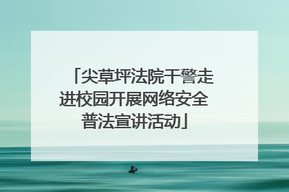 尖草坪法院干警走进校园开展网络安全普法宣讲活动