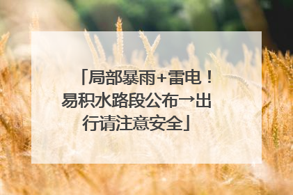 局部暴雨+雷电！易积水路段公布→出行请注意安全