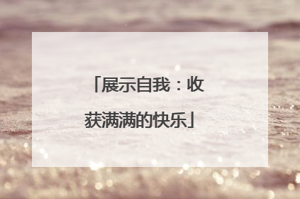 展示自我：收获满满的快乐