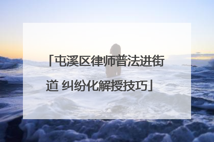 屯溪区律师普法进街道 纠纷化解授技巧