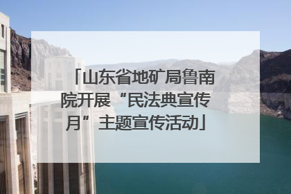 山东省地矿局鲁南院开展“民法典宣传月”主题宣传活动