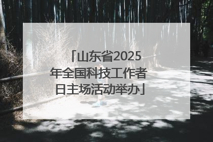 山东省2025年全国科技工作者日主场活动举办