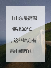 山东最高温将超38°C，这些地方有雷雨或阵雨