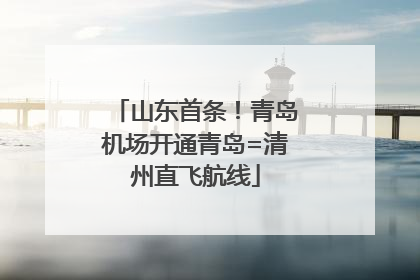 山东首条！青岛机场开通青岛=清州直飞航线