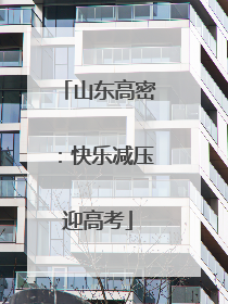 山东高密：快乐减压迎高考