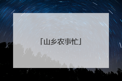 山乡农事忙