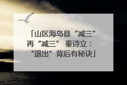 山区海岛县“减三”再“减三” 秦诗立：“退出”背后有秘诀