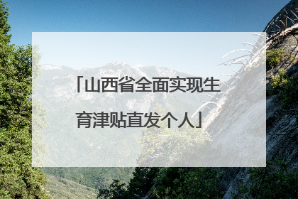 山西省全面实现生育津贴直发个人