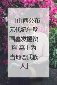 山西公布元代纪年壁画墓发掘资料 墓主为当地贾氏族人