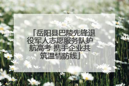 岳阳县巴陵先锋退役军人志愿服务队护航高考 携手企业共筑温情防线