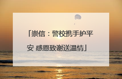崇信：警校携手护平安 感恩致谢送温情