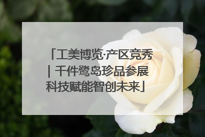 工美博览·产区竞秀｜千件鹭岛珍品参展 科技赋能智创未来