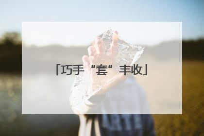 巧手“套”丰收