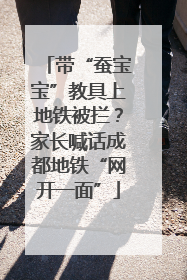 带“蚕宝宝”教具上地铁被拦？家长喊话成都地铁“网开一面”