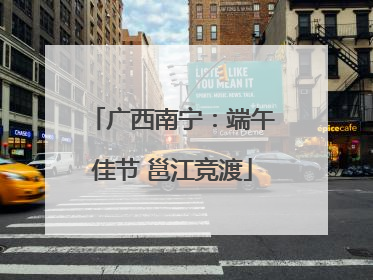 广西南宁：端午佳节 邕江竞渡
