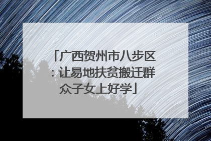广西贺州市八步区：让易地扶贫搬迁群众子女上好学