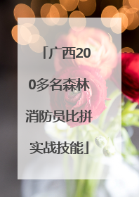 广西200多名森林消防员比拼实战技能