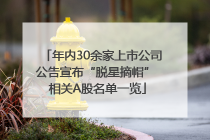 年内30余家上市公司公告宣布“脱星摘帽” 相关A股名单一览