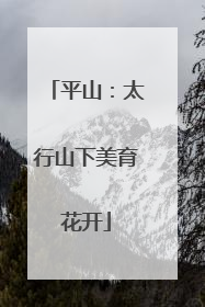 平山：太行山下美育花开